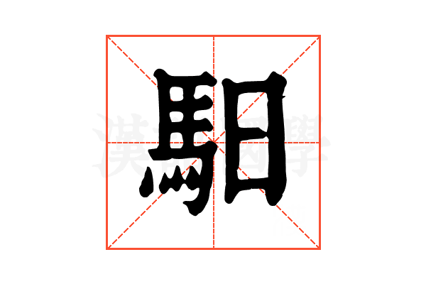 馹 馹