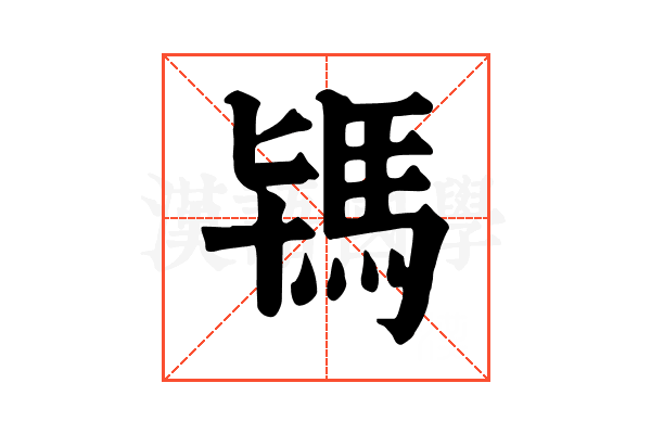 駂 駂