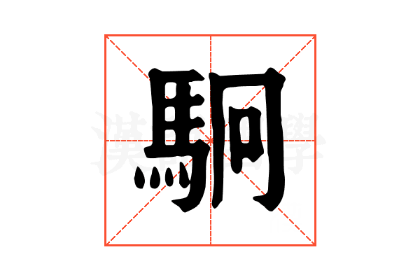 駉 駉