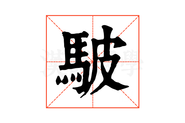 駊 駊