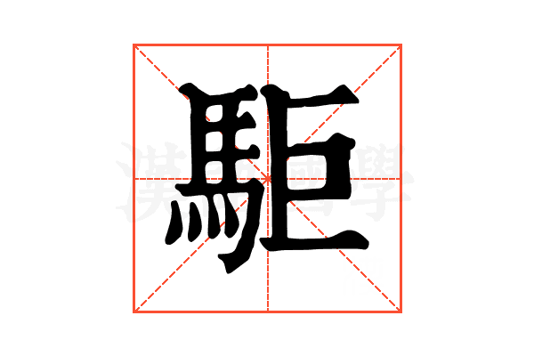 駏 駏