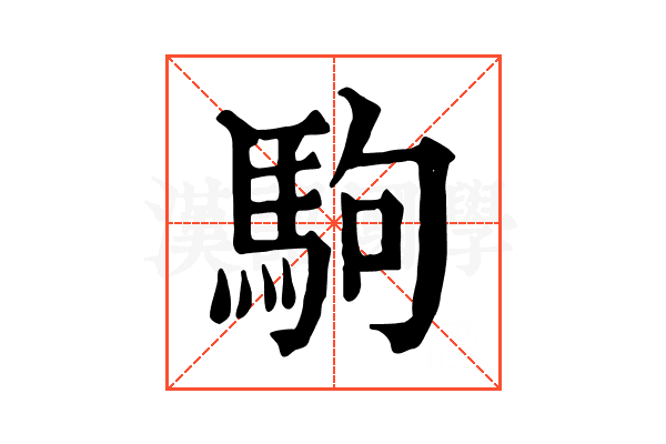 駒 駒