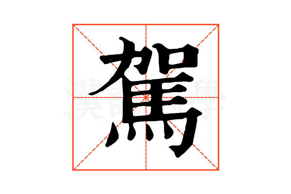 駕 駕
