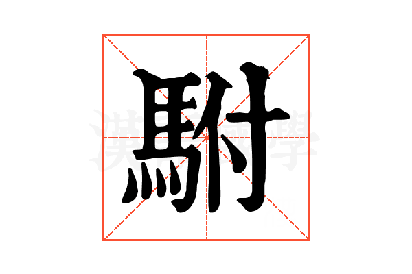 駙 駙