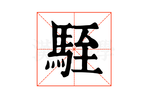 駤 駤