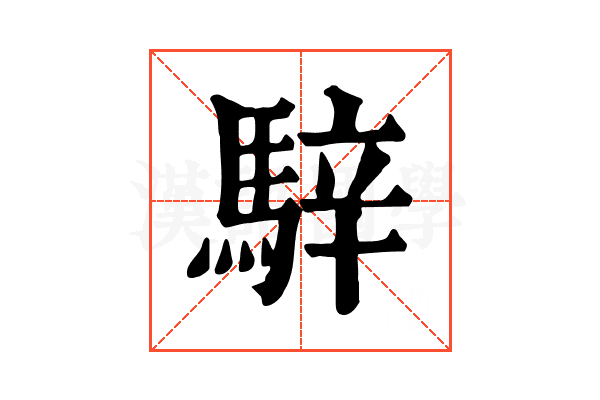 騂 騂