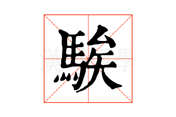 騃 騃