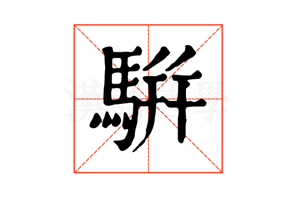 騈 騈