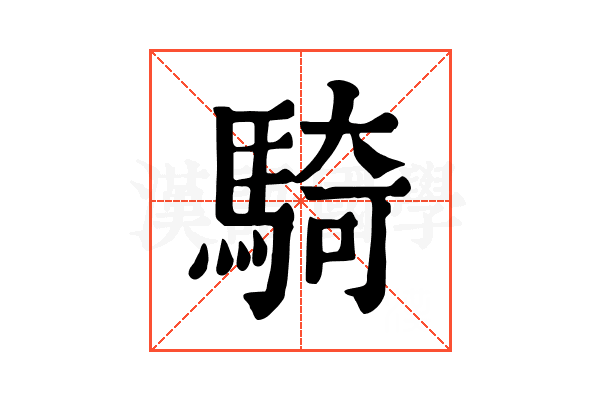 騎 騎