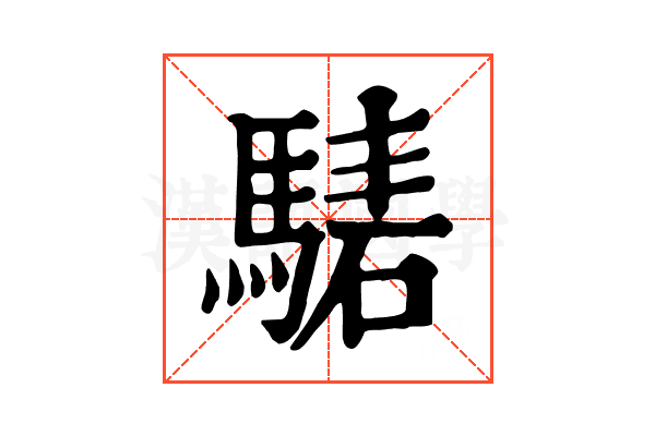 騞 騞
