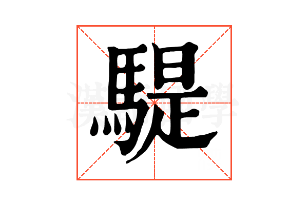 騠 騠