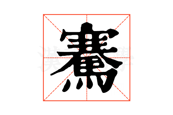 騫 騫