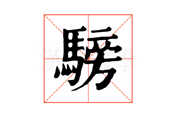 騯 騯
