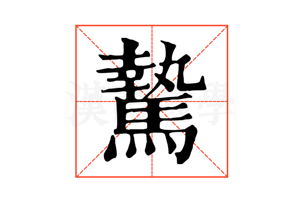 騺 騺