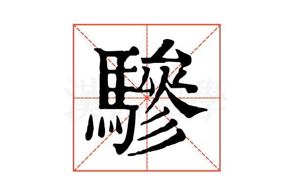 驂 驂