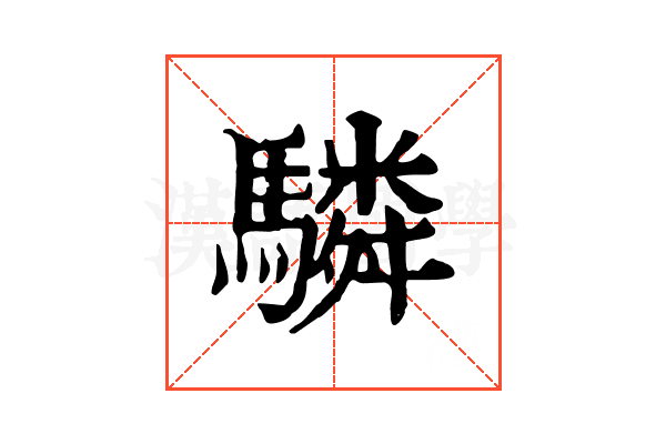 驎 驎
