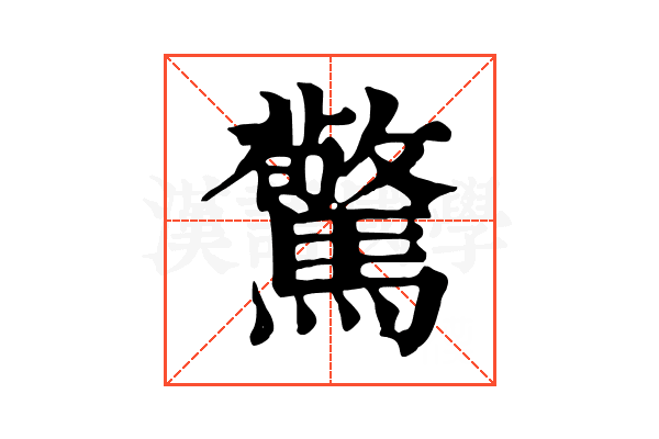 驚 驚
