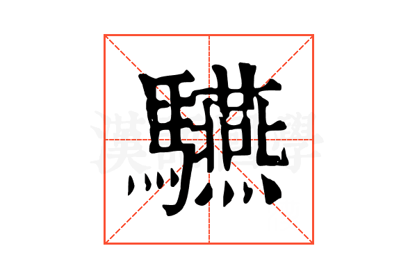 驠 驠