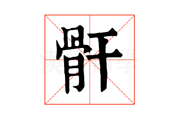 骭 骭