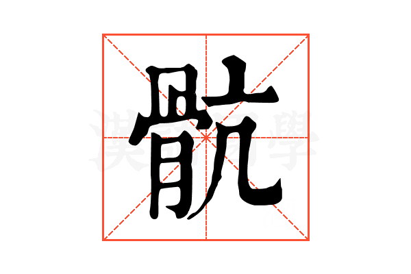 骯 骯