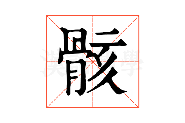 骸 骸