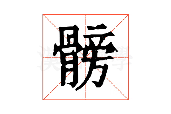 髈 髈