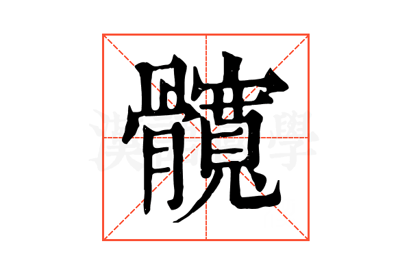 髖 髖