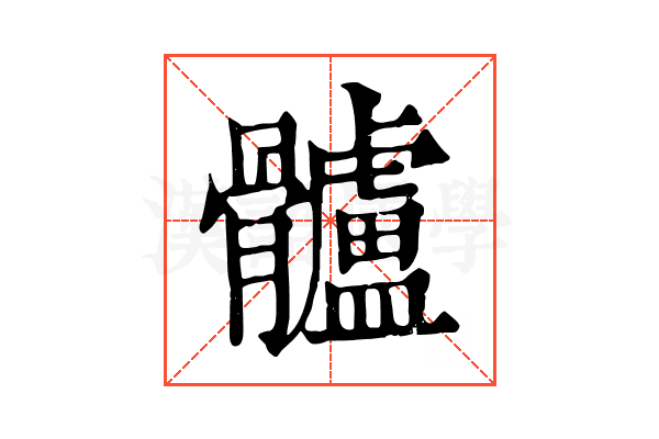 髗