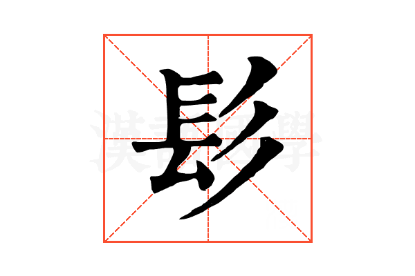 髟 髟