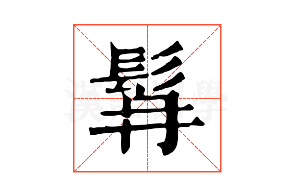 髥 髥