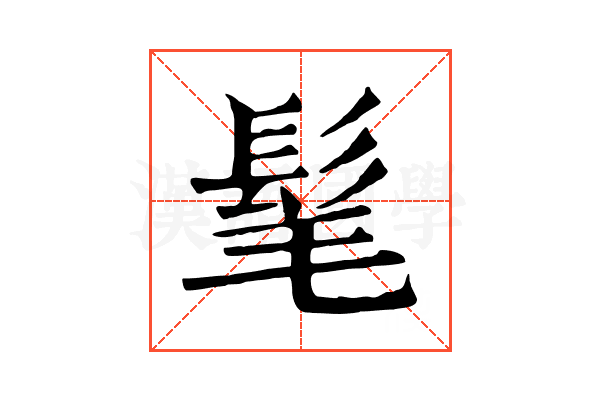 髦 髦