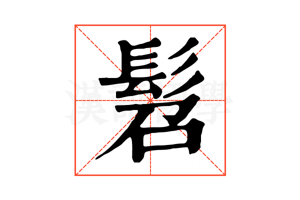 髫 髫
