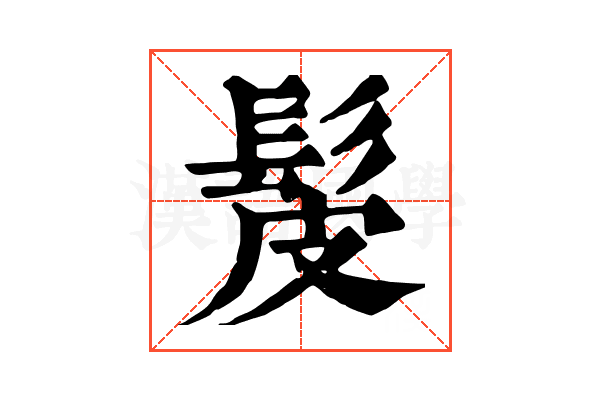 髲 髲