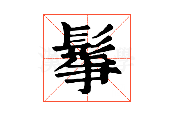 鬇 鬇