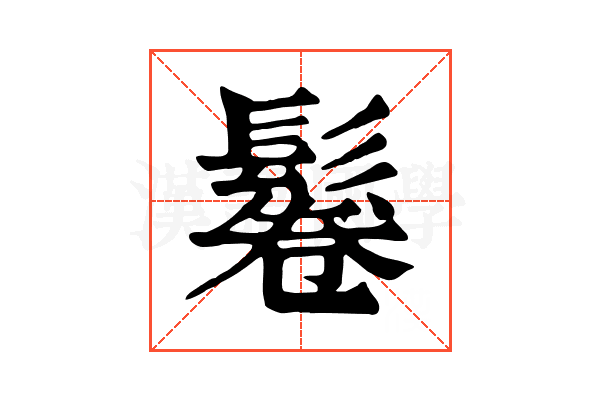 鬈 鬈