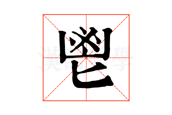 鬯 鬯