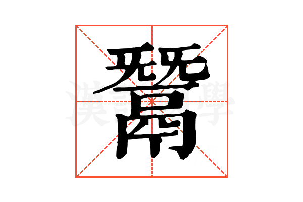 鬵 鬵
