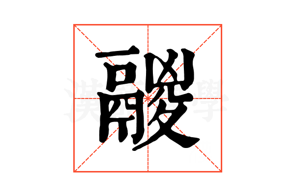 鬷 鬷