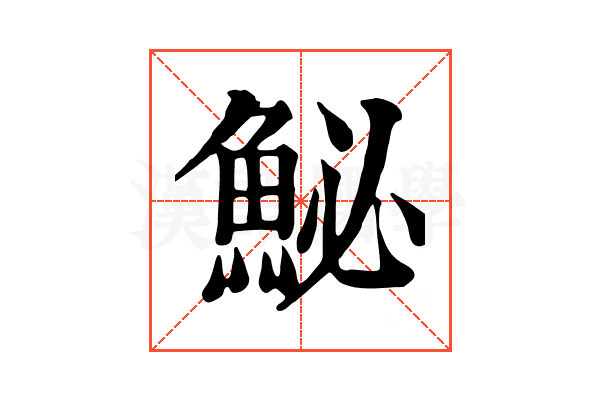 鮅 鮅