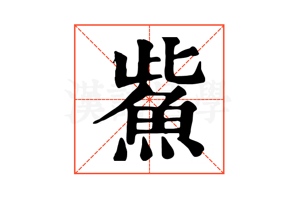 鮆 鮆