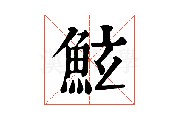 鮌