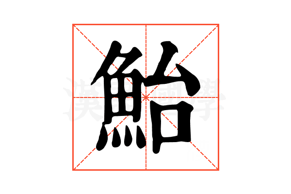 鮐 鮐