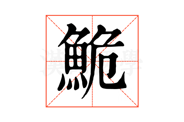 鮠 鮠