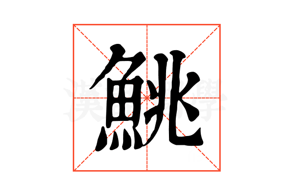 鮡 鮡
