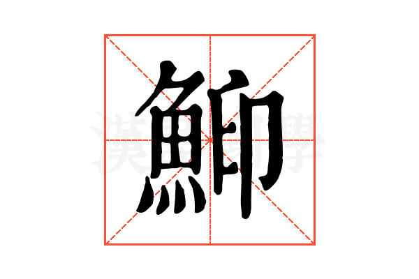 鮣 鮣