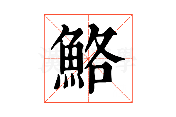 鮥 鮥