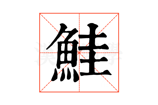 鮭 鮭