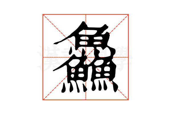 鱻 鱻