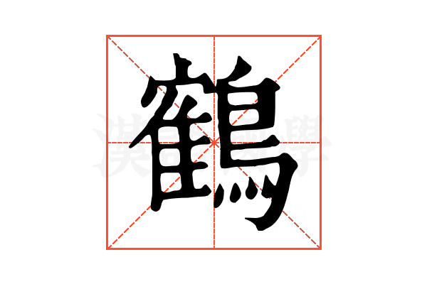 鶴 鶴