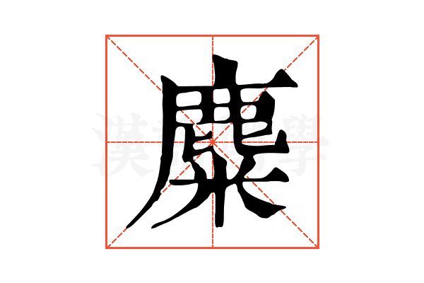 麋 麋